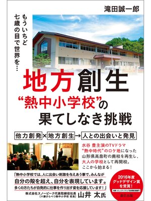 cover image of 地方創生"熱中小学校"の果てしなき挑戦